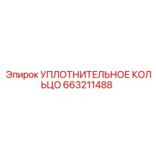 663211488 УПЛОТНИТЕЛЬНОЕ КОЛЬЦО Epiroc