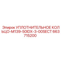 663715200 УПЛОТНИТЕЛЬНОЕ КОЛЬЦО-M139-50IDX-3-00SECT Epiroc