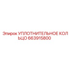 663915800 УПЛОТНИТЕЛЬНОЕ КОЛЬЦО Epiroc