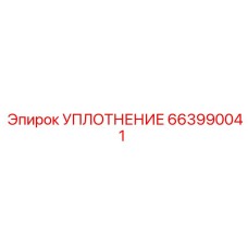 663990041 УПЛОТНЕНИЕ Epiroc