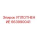 663990041 УПЛОТНЕНИЕ Epiroc