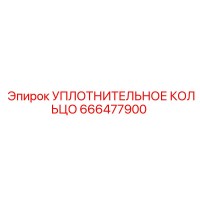666477900 УПЛОТНИТЕЛЬНОЕ КОЛЬЦО Epiroc
