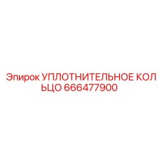 666477900 УПЛОТНИТЕЛЬНОЕ КОЛЬЦО Epiroc