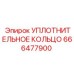 666477900 УПЛОТНИТЕЛЬНОЕ КОЛЬЦО Epiroc