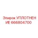 666804700 УПЛОТНЕНИЕ Epiroc