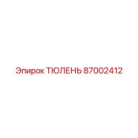 87002412 ТЮЛЕНЬ Epiroc