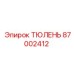 87002412 ТЮЛЕНЬ Epiroc