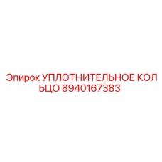 8940167383 УПЛОТНИТЕЛЬНОЕ КОЛЬЦО Epiroc