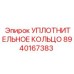 8940167383 УПЛОТНИТЕЛЬНОЕ КОЛЬЦО Epiroc