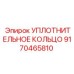 9170465810 УПЛОТНИТЕЛЬНОЕ КОЛЬЦО Epiroc