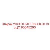 95045290 УПЛОТНИТЕЛЬНОЕ КОЛЬЦО Epiroc