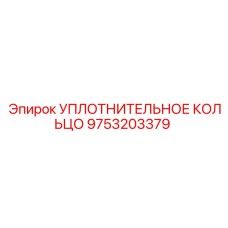 9753203379 УПЛОТНИТЕЛЬНОЕ КОЛЬЦО Epiroc