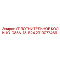 2310077469 УПЛОТНИТЕЛЬНОЕ КОЛЬЦО-D85A-18-B24 Epiroc