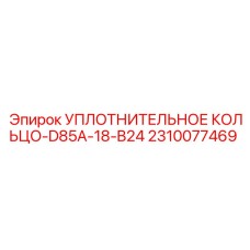 2310077469 УПЛОТНИТЕЛЬНОЕ КОЛЬЦО-D85A-18-B24 Epiroc