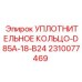2310077469 УПЛОТНИТЕЛЬНОЕ КОЛЬЦО-D85A-18-B24 Epiroc