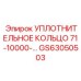 GS63050503 УПЛОТНИТЕЛЬНОЕ КОЛЬЦО 71-10000-... Epiroc