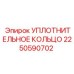 2250590702 УПЛОТНИТЕЛЬНОЕ КОЛЬЦО Epiroc