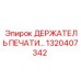 1320407342 ДЕРЖАТЕЛЬ ПЕЧАТИ Epiroc