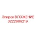 Пневматическое уплотнение 3222986219 производителя Epiroc