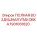 1901061820 ПОЛНАЯ ВОЗДУШНАЯ УПАКОВКА Epiroc