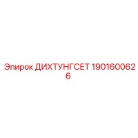1901600626 ДИХТУНГСЕТ Epiroc