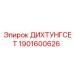 1901600626 ДИХТУНГСЕТ Epiroc