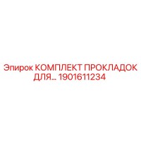 1901611234 КОМПЛЕКТ ПРОКЛАДОК ДЛЯ ПНЕВМАТИКИ Epiroc