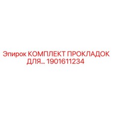 1901611234 КОМПЛЕКТ ПРОКЛАДОК ДЛЯ ПНЕВМАТИКИ Epiroc