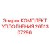 Уплотнительный комплект для пневмооборудования 2651307296 Epiroc