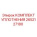 Уплотнения для бурильного оборудования Epiroc 2652127180