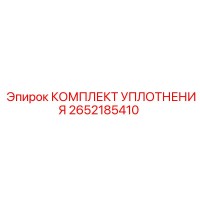 2652185410 КОМПЛЕКТ УПЛОТНЕНИЯ Epiroc
