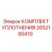 2652185410 КОМПЛЕКТ УПЛОТНЕНИЯ Epiroc