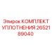 2652189040 КОМПЛЕКТ УПЛОТНЕНИЯ Epiroc