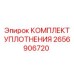 Оригинальный пневмоуплотнительный комплект Epiroc артикул 2656906720