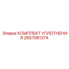 2657081374 КОМПЛЕКТ УПЛОТНЕНИЯ Epiroc