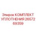 2657269359 КОМПЛЕКТ УПЛОТНЕНИЯ Epiroc