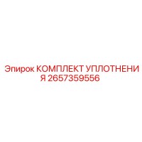 2657359556 КОМПЛЕКТ УПЛОТНЕНИЯ Epiroc