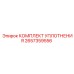 2657359556 КОМПЛЕКТ УПЛОТНЕНИЯ Epiroc