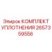 2657359556 КОМПЛЕКТ УПЛОТНЕНИЯ Epiroc