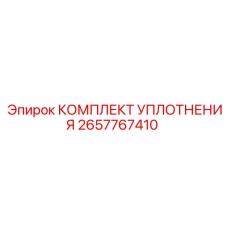 2657767410 КОМПЛЕКТ УПЛОТНЕНИЯ Epiroc