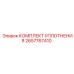 2657767410 КОМПЛЕКТ УПЛОТНЕНИЯ Epiroc