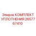 2657767410 КОМПЛЕКТ УПЛОТНЕНИЯ Epiroc