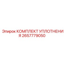 Уплотнительный набор 2657779050 для техники Эпирок