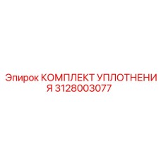 3128003077 КОМПЛЕКТ УПЛОТНЕНИЯ Epiroc