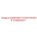 3128003077 КОМПЛЕКТ УПЛОТНЕНИЯ Epiroc