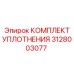 3128003077 КОМПЛЕКТ УПЛОТНЕНИЯ Epiroc