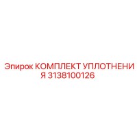3138100126 КОМПЛЕКТ УПЛОТНЕНИЯ Epiroc
