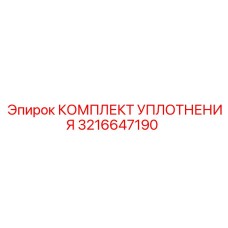 3216647190 КОМПЛЕКТ УПЛОТНЕНИЯ Epiroc