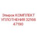 3216647190 КОМПЛЕКТ УПЛОТНЕНИЯ Epiroc