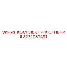 3222030491 КОМПЛЕКТ УПЛОТНЕНИЯ Epiroc